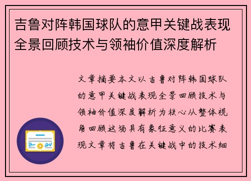 吉鲁对阵韩国球队的意甲关键战表现全景回顾技术与领袖价值深度解析