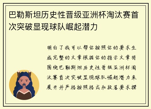 巴勒斯坦历史性晋级亚洲杯淘汰赛首次突破显现球队崛起潜力